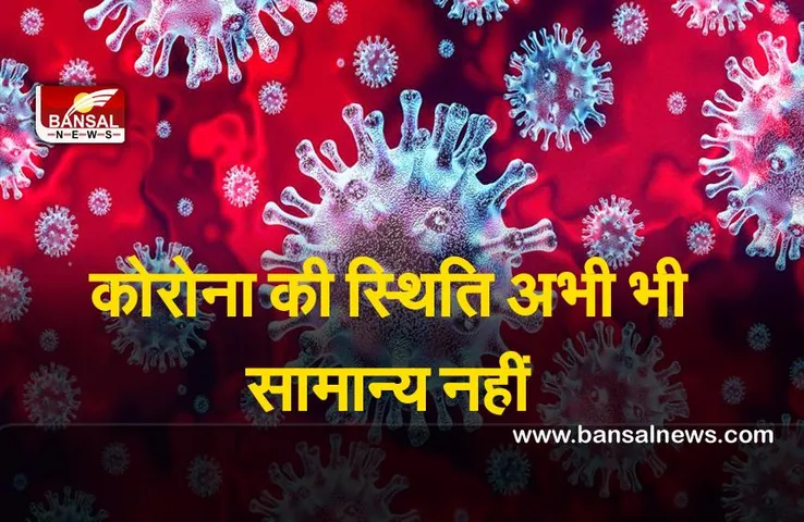 Covid-19 : देश में कोरोना की स्थिति अभी भी सामान्य नहीं ,एक दिन में आये इतने मामले