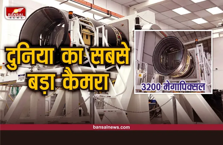 3200MP Camera : विश्व का सबसे बड़ा कैमरा, 24 किमी तक का दिखेगा एकदम साफ