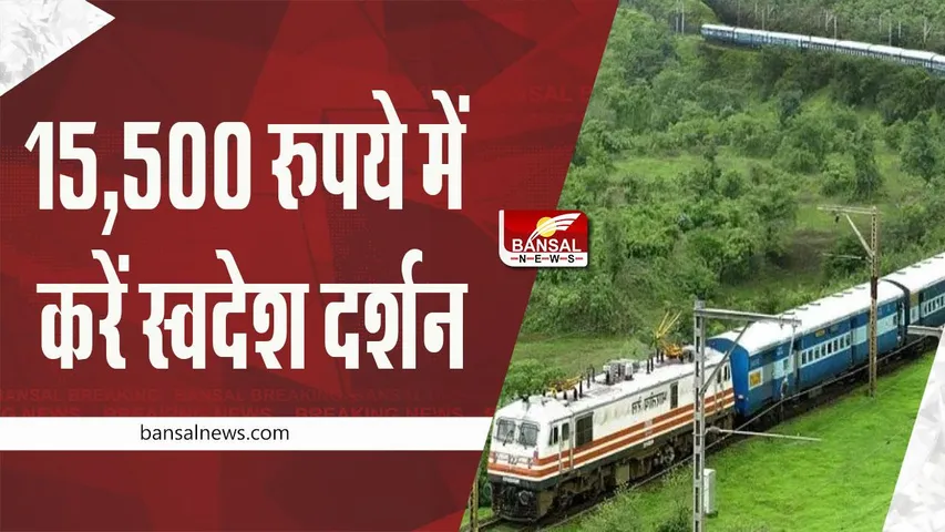 IRCTC: 15,500 रुपये में करें स्वदेश दर्शन, रुकने-खाने की व्यवस्था आईआरसीटीसी करेगा