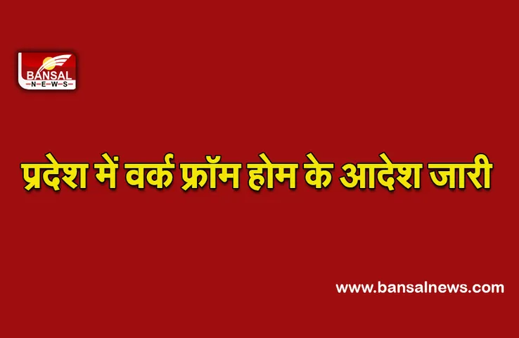 Corona New Guidelines:प्रदेश में शुरू हुआ वर्क फ्रॉम होम, आदेश जारी