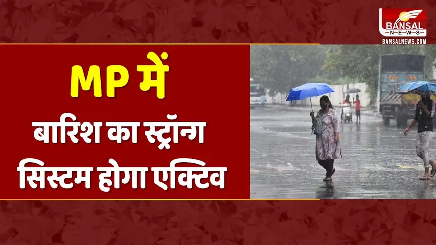 MP Weather Update: मध्यप्रदेश में जारी हुआ बारिश का अलर्ट, 7 जुलाई से एक्टिव होगा स्ट्रॉन्ग सिस्टम