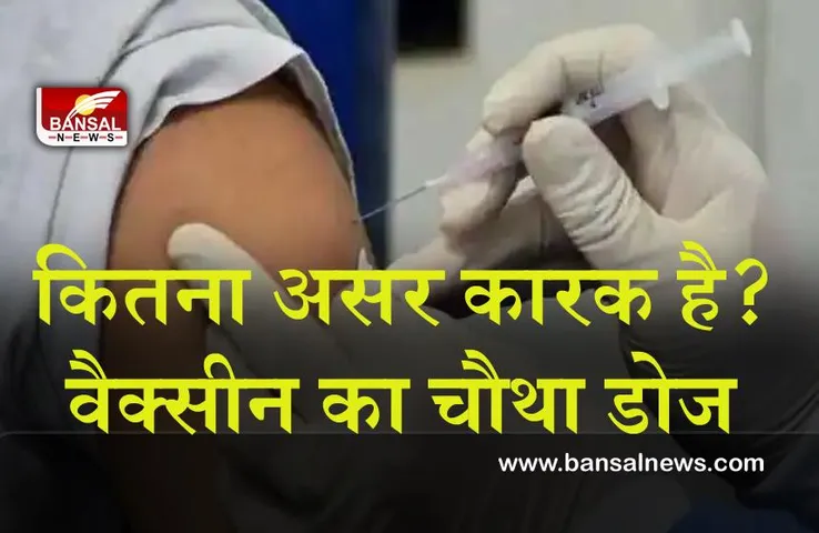 Fourth dose of vaccine : इजराइल ने अध्ययन कर बताया कितना असर कारक है, वैक्सीन का चौथा डोज़