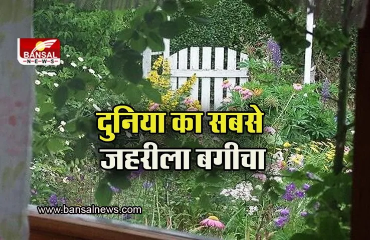 Poisonous Garden: ये है दुनिया का सबसे जहरीला बगीचा, जहां सांस लेना भी है जानलेवा