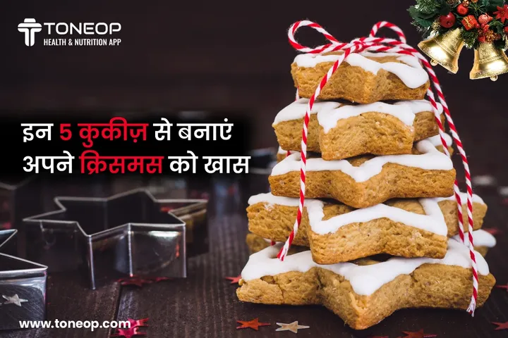 इन 5 कुकीज़ से बनाएं अपने क्रिसमस को खास: ToneOp