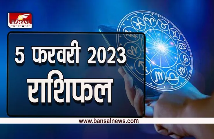 5 Feb 2023 Ka Rashifal : सप्ताह का आखिरी दिन मेष, कर्क और मि​थुन के लिए होगा खास, क्या रविवार को आप उड़ा पाएंगे मौज