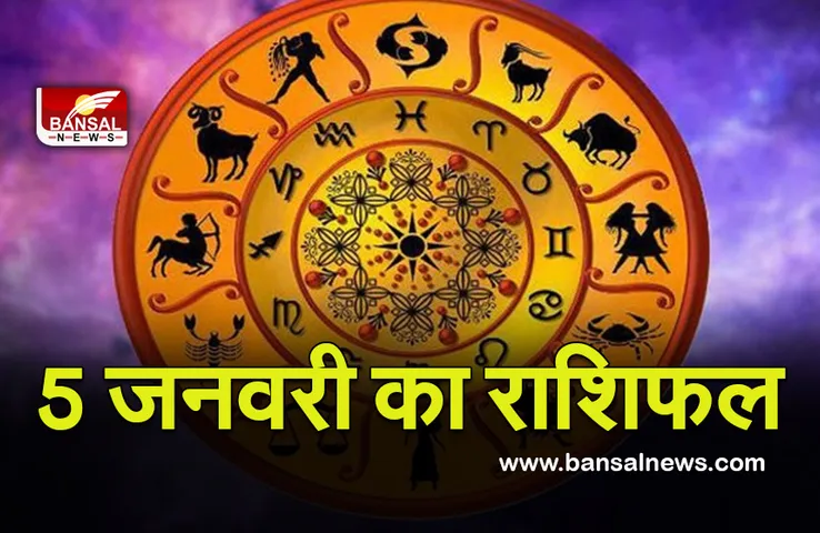 Daily Horoscope 5 Jan 2022 : सरकारी नौकरी के दिख रहे हैं चांस, चैक करें अपनी राशि