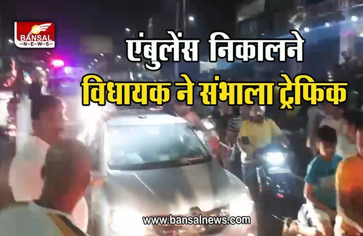 Bhopal News : जब जाम में फंसी एम्बुलेंस को निकालने खुद मैदान में आये विधायक...