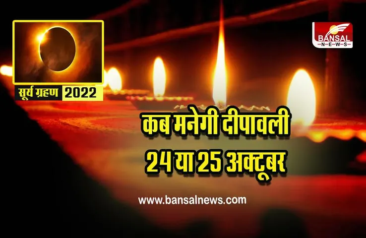 Surya Grahan 2022 : दीपावली पर ग्रहण! कैसे मनेगी दीपावली, जानें कब से कब तक है सूतक काल और मोक्ष