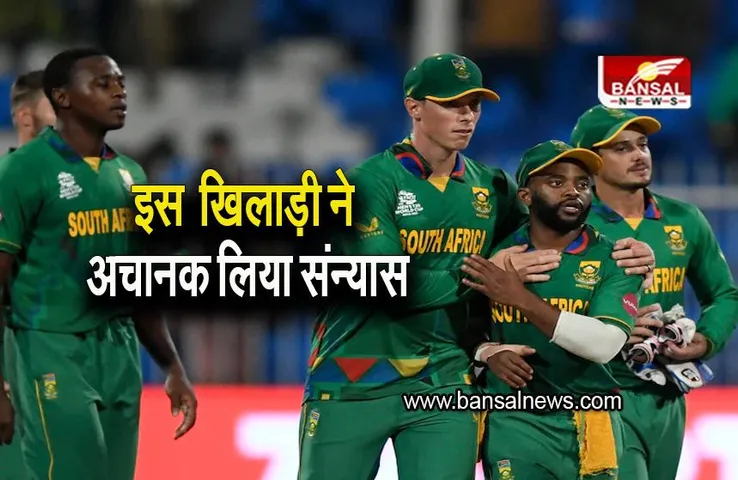 South Africa Cricket: इस साउथ अफ्रीकी खिलाड़ी ने अचानक लिया संन्यास, पूरा क्रिकेट जगत हैरान