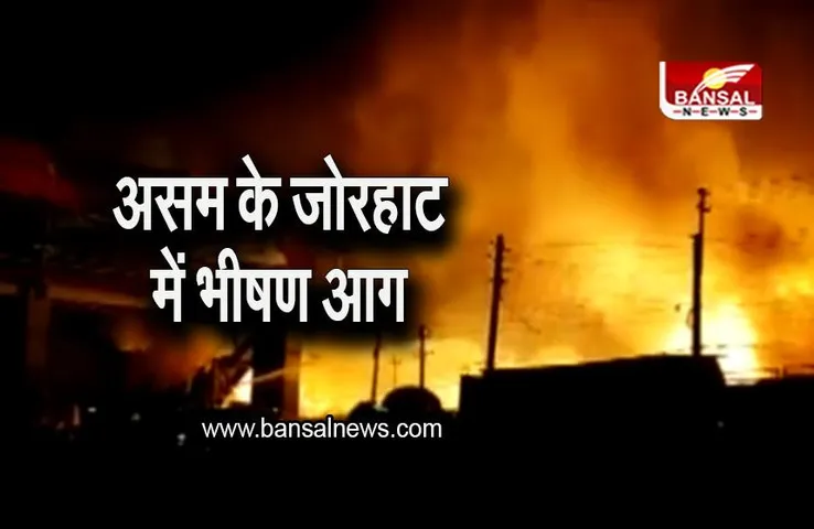 Assam Fire: असम में जोरहाट के बाजार में भीषण आग, 100 से ज्यादा दुकानें जलकर खाक