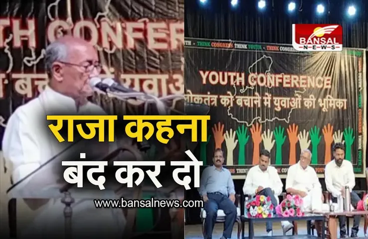 Bhopal: रविंद्र भवन में बोले पूर्व मुख्यमंत्री दिग्विजय सिंह, 'राजा साहब' कहने पर जताई आपत्ति