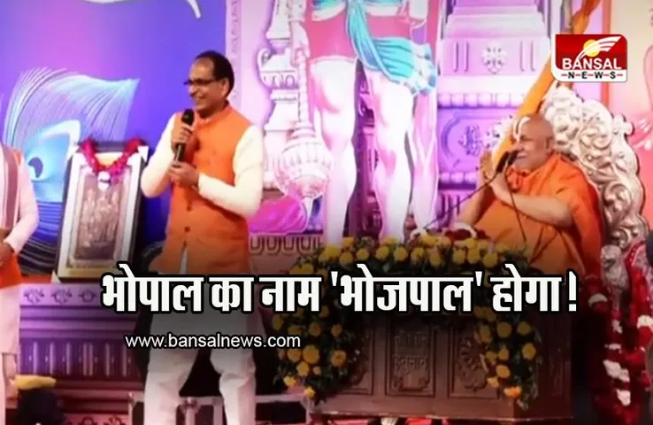Bhopal: भोपाल का नाम 'भोजपाल' करने की उठी मांग, सीएम शिवराज ने कहा- प्रस्ताव भेजेंगे