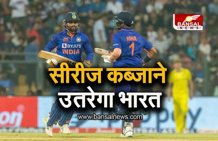 IND vs AUS 2nd ODI: सीरीज कब्जाने उतरेगी टीम इंडिया, विशाखापट्टनम में खेला जाएगा दूसरा वनडे