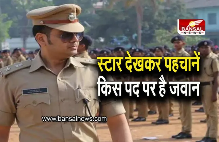 Police Facts: वर्दी पर स्टार देखकर पहचानें कि वह किस रैंक का पुलिस या अधिकारी है? जानिए