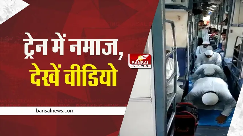 Namaz in train viral video: ट्रेन में नमाज पढ़ने का वीडियो वायरल, लोग बोले- दूसरो को परेशान करके...