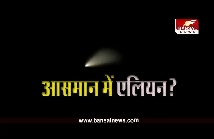 Viral Photo: आसमान में दिखा एलियन? जानें रहस्यमयी लाइट का सच