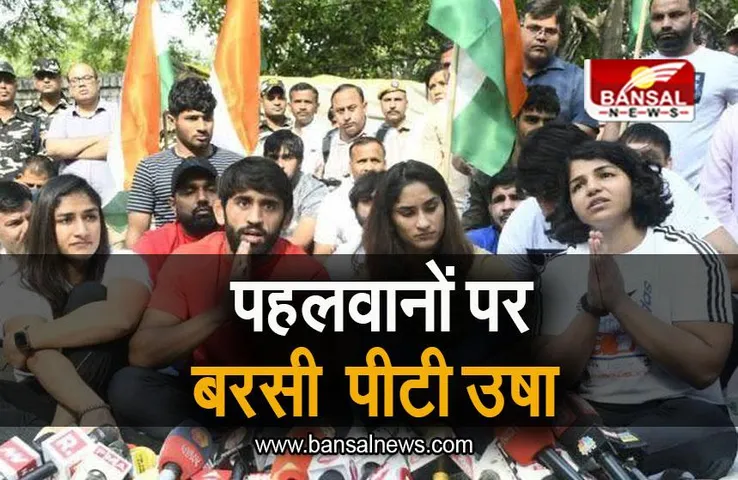 wrestlers protest: जंतर-मंतर पर पहलवानों का धरना जारी, पाटी उषा ने ये कहा