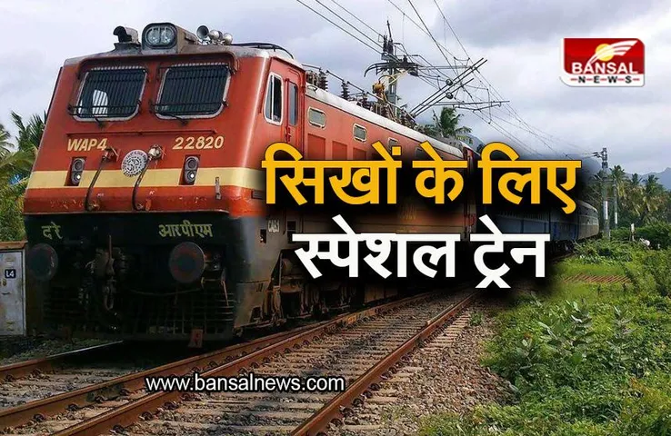 Special Train For Sikh Community: सिखों के लिए सरकार चलाने जा रही स्पेशल ट्रेन , जानिए ट्रेन से जुड़ी जानकारी