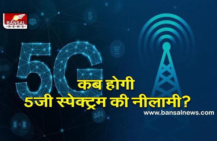 5G spectrum: 5जी के लिए इसी साल होगी स्पेक्ट्रम की नीलामी