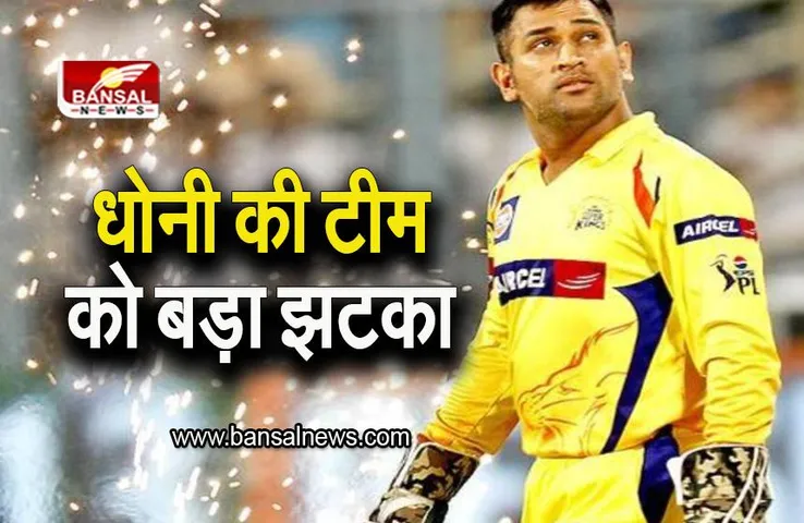 IPL 2023: धोनी की टीम को बड़ा झटका, IPL 2023 को बीच में छोड़ेगा ये ऑलराउंडर