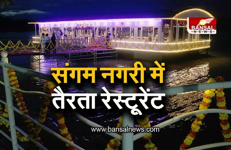 Floating Restaurent: संगम नगरी में बनेगा यूपी का पहला तैरता रेस्टूरेंट, होगी बेहद खास सुविधाएं