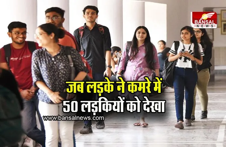 Bihar: जब लड़के ने एक ही कमरे में 50 लड़कियों को देख लिया, इसके बाद जो हुआ...