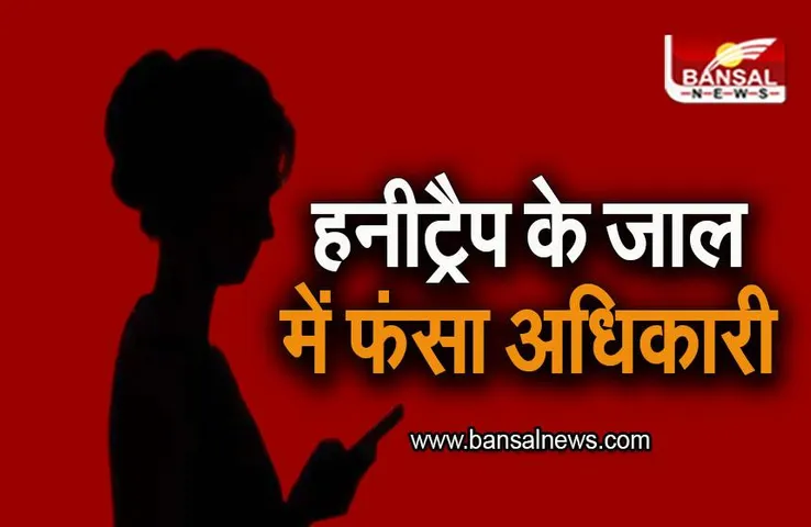 MP NEWS: हनीट्रैप के जाल में फंसा BHEL अधिकारी, आरोपियों ने डेढ़ लाख रूपये लूटे
