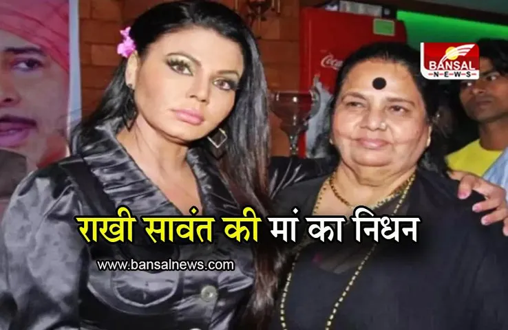 Rakhi Sawant mother died: राखी सावंत की मां का निधन, इस बीमारी से थी पीड़ित