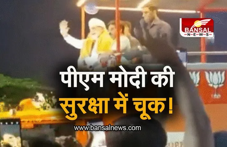 PM Modi Security: कर्नाटक रैली में पीएम मोदी की सुरक्षा में चूक, जानिए पूरा मामला