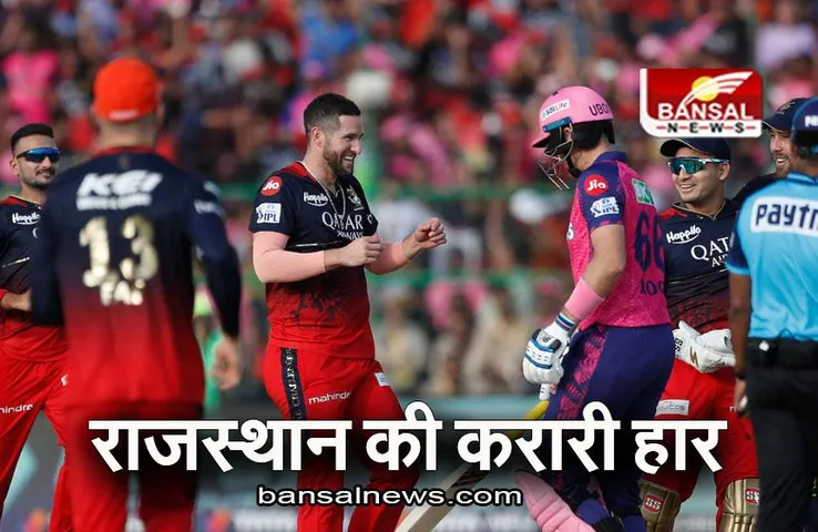 RCB VS RR: राजस्थान की हुई करारी हार, RCB की बढ़ी प्लेऑफ की उम्मीदें