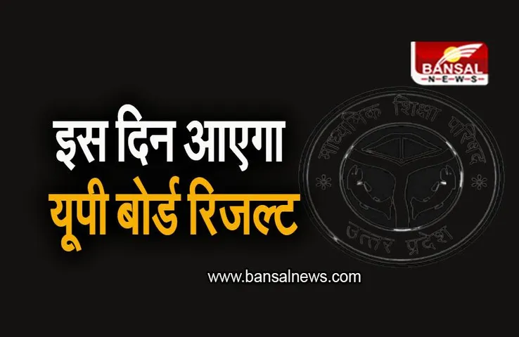 UP Board Result 2023: इस दिन आएगा यूपी बोर्ड का रिजल्ट, बोर्ड ने किया ऐलान