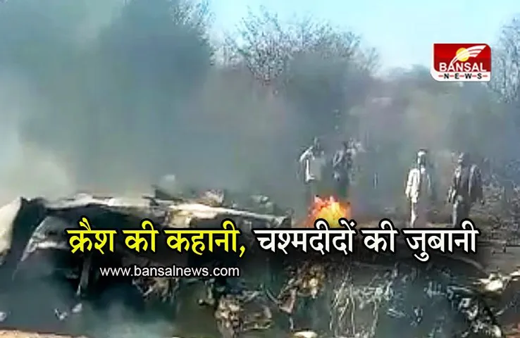 Fighter Plane Crash In Morena: तेज धमाका, आग के गोले जमीन पर गिरते...चश्मदीदों ने बताया घटना के वक्त का खौफनाक मंजर