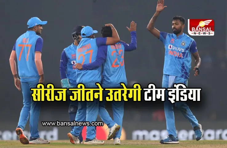 IND vs NZ 3rd T20: सीरीज जीतने उतरेगी टीम इंडिया, फाइनल टी-20 आज