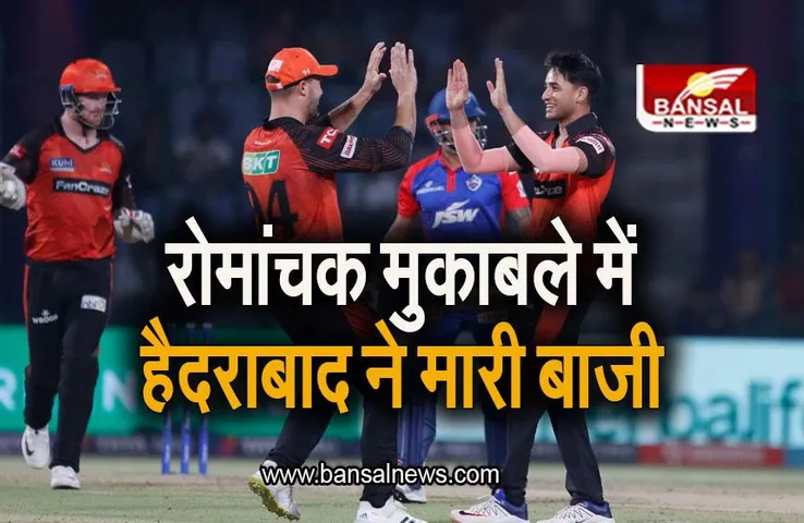 DC VS SRH: दिल्ली में कैपिटल्स की हार, रोमांचक मुकाबले में हैदराबाद ने मारी बाजी