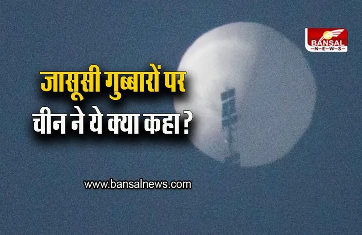 Spy Balloon: अमेरिकी आसमान में दिखे गुब्बारों पर चीन ने तोड़ी चुप्पी,  बताया किस लिए उड़ाया गया था