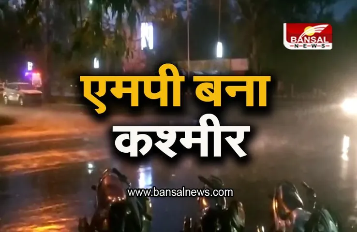 Bhopal Weather: राजधानी भोपाल में तेज हवाओं के साथ बारिश, ओले भी गिरे