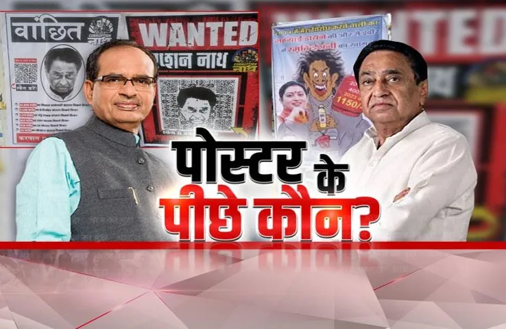 आज का मुद्दा: पोस्टर के पीछे कौन? पोस्टर पर बीजेपी-कांग्रेस के बीच सियासत तेज