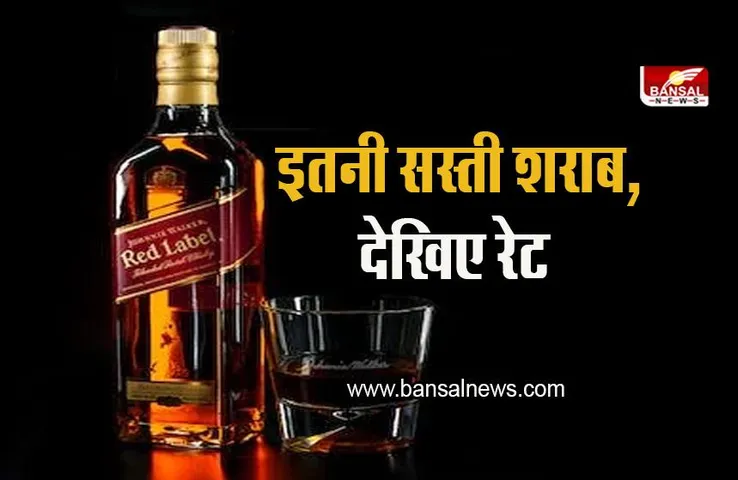 Cheap Alcohol: बेहद कम कीमत पर मिल रही व्हिस्की और बीयर, रेट देख हो जाएंगे हैरान