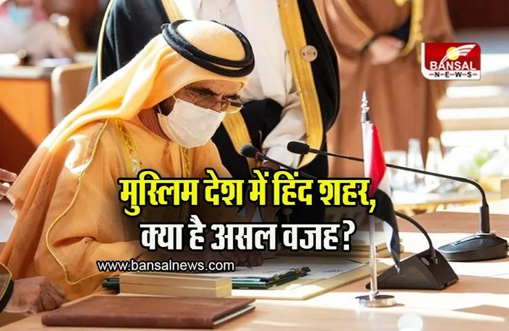 Hind City: इस मुस्लिम देश में जिले का नाम हुआ हिंद सिटी, इसका अर्थ हिंदू जिला!