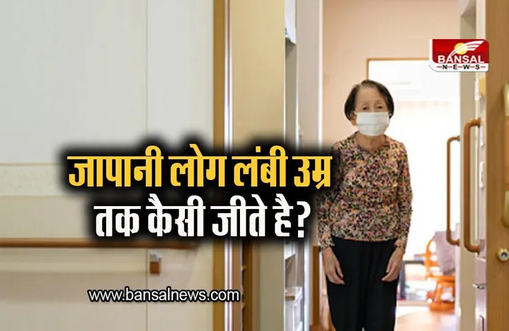 Japanese People: जापानी लोग लंबी उम्र तक कैसी जीते है? जानिए अनजाने राज़