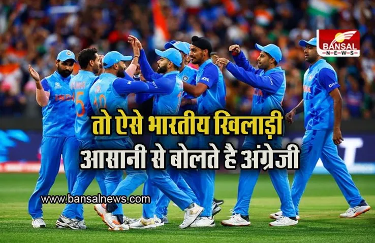 Cricketers Fluent english: आखिर कैसे भारतीय क्रिकेटर्स आसानी से फर्राटेदार अंग्रेजी बोलते हैं, जानिए इसके पीछे की असल वजह