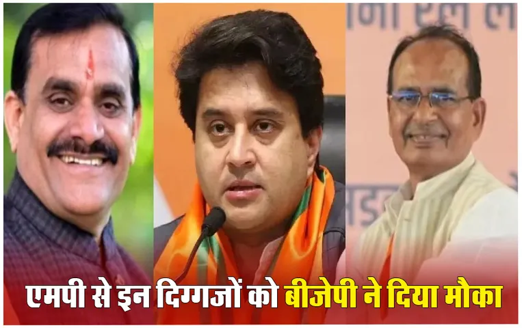 BJP Loksabha MP Candidates List: MP में 6 सांसदों के टिकट कटे, 5 सीटों पर चेहरे बदले, शिवराज विदिशा, सिंधिया गुना से लड़ेंगे लोकसभा चुनाव