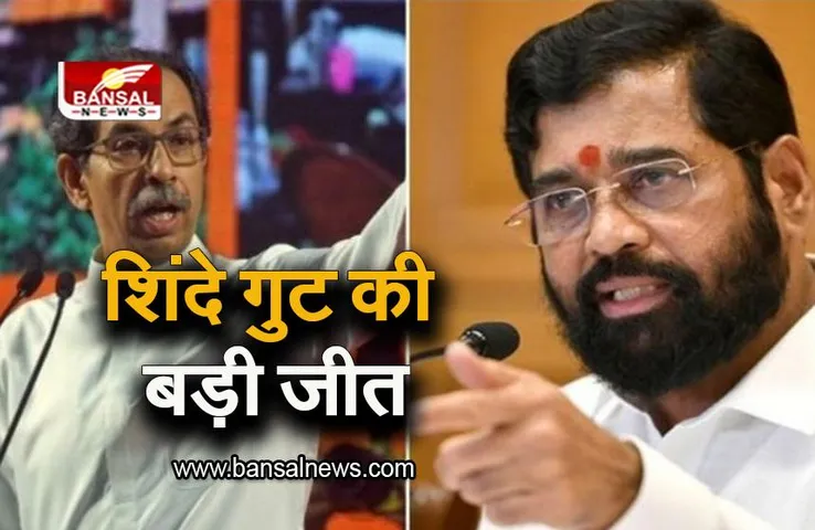 Shinde vs Thakre: असली शिवसेना और तीर-कमान हुआ शिंदे गुट के नाम, चुनाव आयोग का बड़ा फैसला