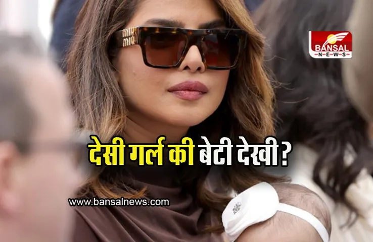 Priyanka Chopra: देसी गर्ल की बेटी मालती को देखा क्या? इवेंंट में प्रियंका चोपड़ा के साथ आई नजर