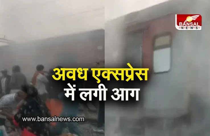 Bihar: अवध असम एक्सप्रेस में लगी आग, गाड़ी रुकते ही कूदकर भागने लगे यात्री