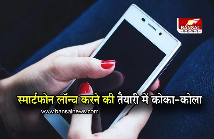 Coca-Cola: स्मार्टफोन लॉन्च करने की तैयारी में Coca-Cola? जानिए क्या है कंपनी का प्लान