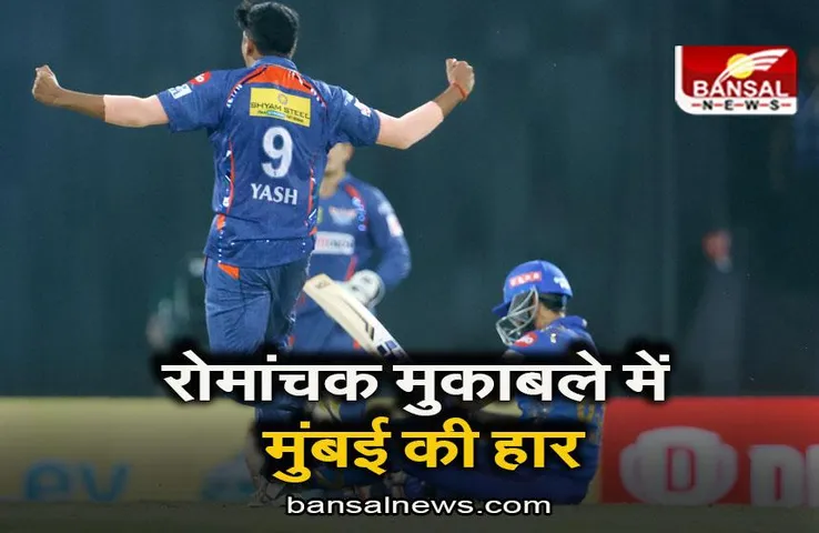 MI VS LSG: रोमांचक मुकाबले में मुंबई की हार, लखनऊ ने 5 रन से मारी बाजी