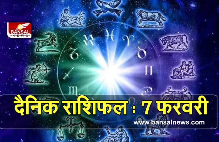 Aaj Ka Rashifal 7 Feb  2022 : इन राशियों पर बरसेगी बाबा भोले नाथ की कृपा, पढ़ें दैनिक राशिफल