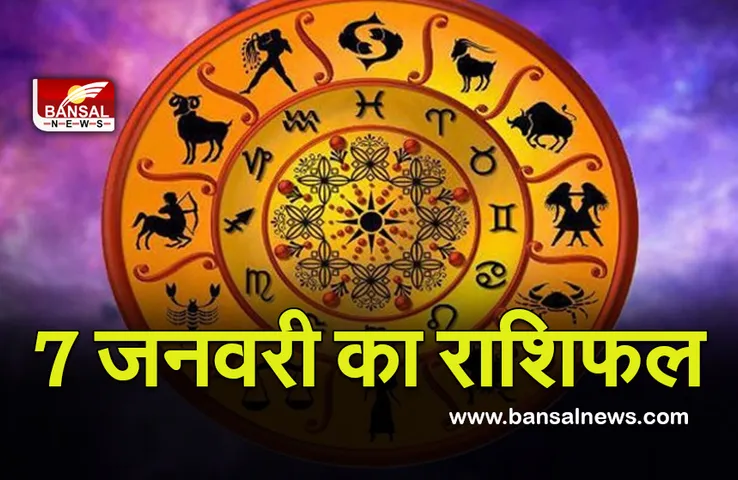 Daily Horoscope 7 Jan 2022 : प्रमोशन के प्रबल योग, चैक करें अपनी राशि