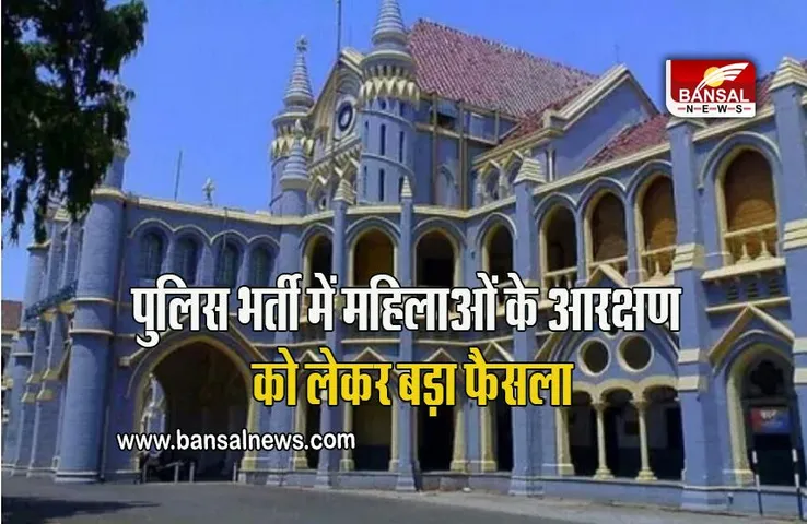 Mp Police Recruitment: जबलपुर हाईकोर्ट का बड़ा फैसला, एमपी पुलिस भर्ती में महिलाओं को मिलेगा आरक्षण